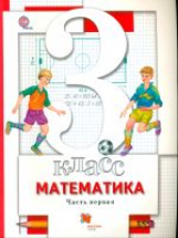 Минаева. Математика. 3 кл. В 2-х ч. Часть 1. Учебник. (ФГОС)