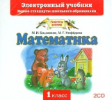 Башмаков. Математика. 1 кл. Электронный учебник. (ФГОС). 2 CD.