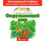 Ивченкова. Окружающий мир. 1 кл. Электронный учебник. (ФГОС).