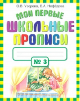 Узорова. Мои первые школьные прописи. В 4 ч. Ч. 3