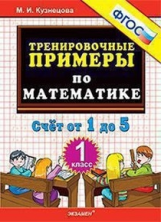 Кузнецова. Тренировочные примеры по математике.1 кл. Счет от 1 до 5. ФГОС.