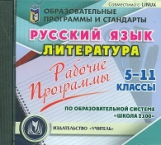 CD для ПК. Русский язык. Литература. 5-11 кл. Рабочие программы.