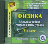 CD для ПК. Физика. 8 кл. Мультимедийное сопровождение уроков./Акимцева.