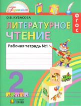 Кубасова. Литературное чтение. Р/т 2 кл. В 2-х ч. Ч1. (ФГОС).