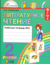 Кубасова. Литературное чтение. Р/т 2 кл. В 2-х ч. Ч2. (ФГОС).