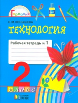 Конышева. Технология. Р/т 2 кл. В 2-х ч. Ч.1. (ФГОС).