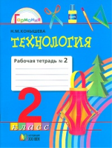 Конышева. Технология. Р/т 2 кл. В 2-х ч. Ч.2. (ФГОС).