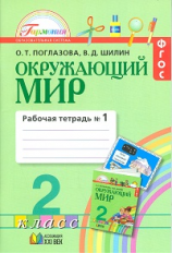 Поглазова. Окружающий мир. Р/т 2 кл. В 2-х ч. Ч.1. (ФГОС).