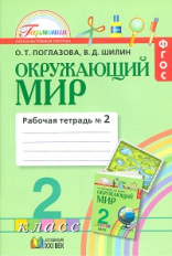 Поглазова. Окружающий мир. Р/т 2 кл. В 2-х ч. Ч.2. (ФГОС).