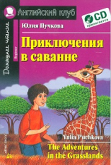 Пучкова. Приключения в саванне. Домашнее чтение. (КДЧ на англ.яз, адапт. текст). (комплект с CD).