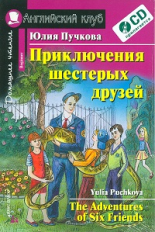 Пучкова. Приключения шестерых друзей.Домашнее чтение.(КДЧ на англ.яз, адапт. текст).(комплект с CD).