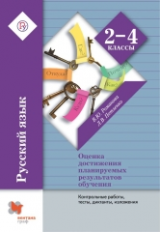 Романова. Русский язык в начальной школе. 2-4кл. Контрольные раб., тесты, диктанты, изложения.(ФГОС)