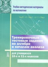 Севрюков. Тренировочные тестовые задан. по алгебре и нач. анализа для уч-ся 10-11 кл.