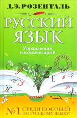 Розенталь. Русский язык. Упражнения и комментарии.