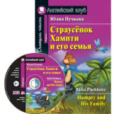 Пучкова.Страусёнок Хампти и его семья.Домашнее чтение.(КДЧ на англ.яз, адапт. текст)(комплект с CD).