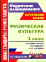 Патрикеев. Физическая культура. 1кл. Система уроков по учеб. Матвеева. УМК 