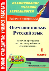 Лободина. Обучение письму. Русский язык. 1 кл. Рабоч. программа по сист. учеб. 