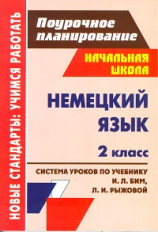 Сухова. Немецкий язык. 2 кл. Система уроков по учебнику Бим. (ФГОС).