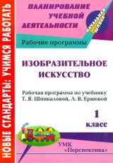 Попова. Изобразительное искусство.1 кл. Раб.прог.по учебнику Шпикаловой по сист. учеб. 