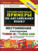 Барашкова. Трен.примеры по английскому языку.Местоимения. Конструкция There is/There are. (ФГОС).