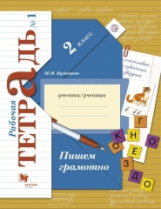 Кузнецова. Пишем грамотно. 2 кл. Рабочая тетрадь. В 2-х ч. Часть 1. (ФГОС)