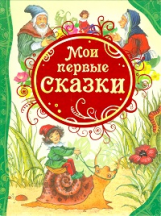 Мои первые сказки.