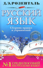 Розенталь. Русский язык. Сборник правил и упражнений.