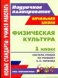 Патрикеев. Физическая культура. 1кл. Система уроков по учеб. Матвеева. УМК "Перспектива". Нач.школа