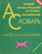Новый англо-русский, русско-английский словарь для школьников. 45 000 слов. Грамматика. (офсет)
