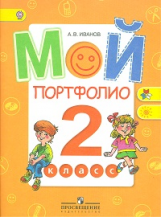 Иванов. Мой портфолио. 2 кл. (сер.