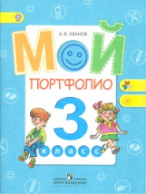 Иванов. Мой портфолио. 3 кл. (сер.