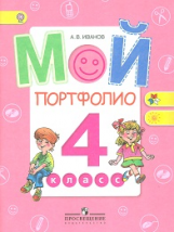 Иванов. Мой портфолио. 4 кл. (сер.