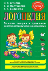 Жукова. Логопедия. Основы теории и практики.