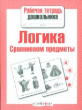 Р/т дошкольника. Логика. Сравниваем предметы.