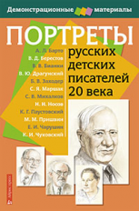 Портреты русских  детских писателей 20 века с методичкой.