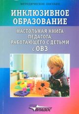 Староверова. Инклюзивное образование. Настольная книга педагога, работающего с детьми с ОВЗ.