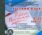 CD для ПК. Русский язык. 6-11кл.Рабочие программы.(по прог.Разумовской. Капинос, Львовой)