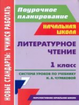 Николаева. Литературное чтение. 1кл. Система уроков по учеб. Чураковой. (по прог. Персп. нач. шк)