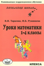 Тарасова. Уроки математики. 1-4 кл.(Развив. коррекц.обучение).