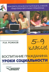 Рожков. Конспекты уроков для учителя общеобр. учр. Воспитание гражданина. Уроки социальности. 5-9 кл