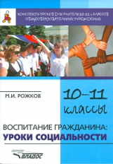 Рожков. Конспекты уроков для учителя общеобр. учр. Воспитание гражданина. Уроки социальности.10-11кл