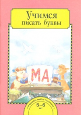 Рукавишников. Учимся писать буквы. Тетрадь для работы взрослых с детьми 5 - 7 лет. (ФГОС).