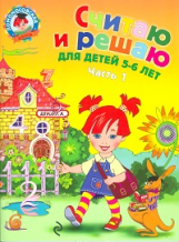 Володина. Считаю и решаю. 5-6 лет. Ч.1.