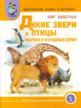 Тем. словарь в карт. Мир животных. Кн.3. Дикие звери и птицы жарких и холод. стран. /Васильева. ФГОС