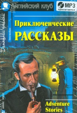 Приключенческие рассказы. Adventure stories. (комплект с MP3).