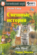 Тэйер. Смешные истории. Funny Stories. (КДЧ на английском, адаптированный текст).(комплект с MP3).