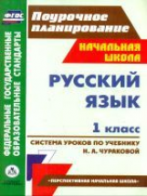 Николаева. Рус.яз. 1кл. Система уроков по учебнику Чураковой по программе УМК 