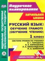 Кислякова. Поур. план. Русcкий яз. Обучение грамоте. 1 кл.: система ур. по уч. Горецкого, Кирюшкина.