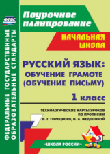 Ковригина. Русский яз. Обучение письму.1кл.: система ур. по проп. Горецкого, Кирюшкина. (УМК 