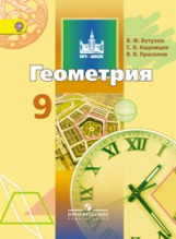 Бутузов. Геометрия. 9 кл. Учебник. (ФГОС)